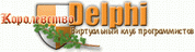 Клуб программистов Delphi